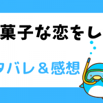 お菓子な恋をした ネタバレ28話|漫画|イエルの決心とヘンゼルの考え