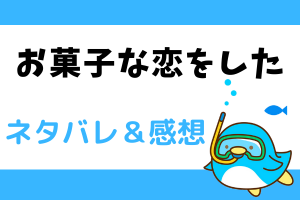 お菓子な恋をした ネタバレ21話｜漫画｜魔法が効かない？ヘンゼルの秘密
