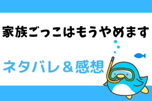 家族ごっこはもうやめます ネタバレ120話【漫画】キスで魔力吸収をするナビア