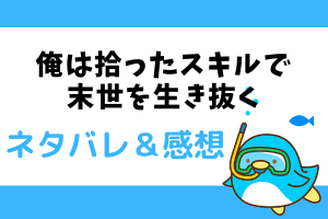 俺は拾ったスキルで末世を生き抜く ネタバレ25話【ピッコマ漫画】風華と清に迫る危機