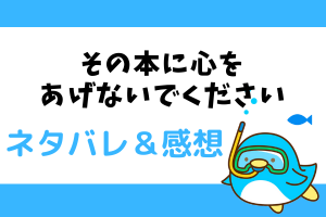 その本に心をあげないでください ネタバレ20話【ピッコマ漫画】アモールに懐くアシリー