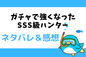 ガチャで強くなったSSS級ハンターネタバレ全話｜あらすじを最新話・最終回結末まで【漫画】