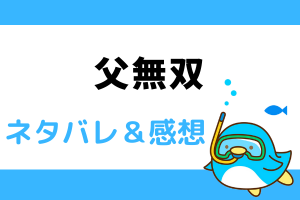 父無双 ネタバレ128話【ピッコマ漫画】双龍武館での奉威の待遇に心を痛める家長！