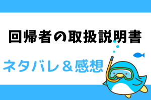 回帰者の取扱説明書 ネタバレ23話【ピッコマ漫画】とうとう手が出してしまった中谷