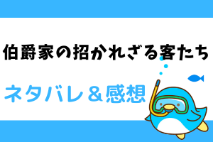 伯爵家の招かれざる客たち ネタバレ19話【ピッコマ漫画】ヘイデンはケンカがイヤ　