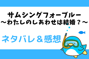 サムシングフォーブルー ネタバレ11話｜漫画｜小羽の新生活には彼はもういない