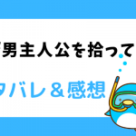 姉が男主人公を拾ってきた ネタバレ57話【ピッコマ漫画】アイヘンナの勇気に手を取って
