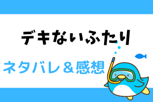 デキないふたり ネタバレ1話〜2話【漫画】奈緒が今でも忘れられない高校時代の恋愛