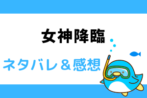 女神降臨 ネタバレ231話外伝8話【LINE漫画】望帆と悟の報告、麗美と木村のハプニング