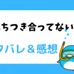 俺たちつき合ってないから ネタバレ90話|漫画|ピュンピュン怒りと愛のビンタ
