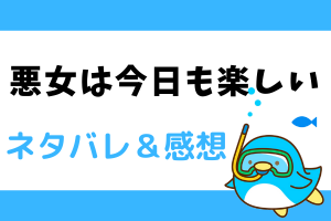 悪女は今日も楽しい ネタバレ30話【ピッコマ漫画】レイリンがへレイス子爵と踊る？！