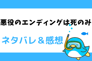 悪役のエンディングは死のみ ネタバレ81話【ピッコマ漫画】異議を唱えたのはデリック！