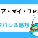 ディア・マイ・フレンド ネタバレ43話【ピッコマ漫画】マリステラを気にする理由