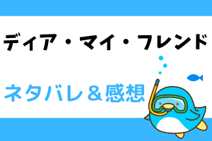 ディア・マイ・フレンド ネタバレ18話【ピッコマ漫画】鉢合わせを回避したいマリステラ