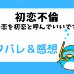初恋不倫 ネタバレ81話｜漫画｜穂波の葛藤、もう自分の気持ちに嘘をつきたくない
