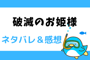 破滅のお姫様 ネタバレ19話【ピッコマ漫画】カオン・マハナの傷を治したものの・・・