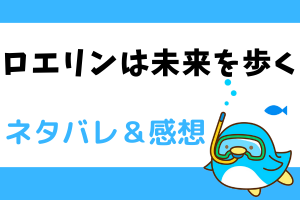 ロエリンは未来を歩く ネタバレ1話～4話【ピッコマ漫画】予知夢を見る貧乏令嬢ロエリン