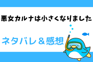 悪女カルナは小さくなりました ネタバレ19話【ピッコマ漫画】カルナを心配していた皇太子
