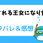 愛される王女になりたい ネタバレ47話【ピッコマ漫画】タシアとトーマスの目的は同じ