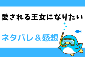 愛される王女になりたい ネタバレ18話【ピッコマ漫画】アナスタシアは解読の手伝いをする