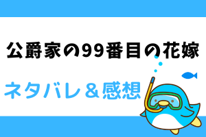 公爵家の99番目の花嫁 ネタバレ20話【ピッコマ漫画】ノエルの手に安心するグレイス