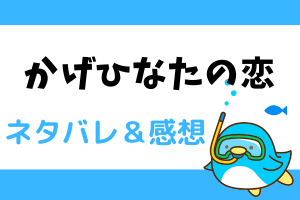 かげひなたの恋 ネタバレ22話｜漫画｜最終回。日向は日向としての新しい進路を見つける