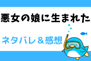 悪女の娘に生まれた ネタバレ94話【ピッコマ漫画】ベルトルドの自爆…ダプネーの伴侶の印