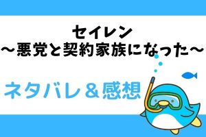 セイレン〜悪党と契約家族になった〜 ネタバレ18話【漫画】ヴィンセントとアリアの出会い