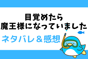 目覚めたら魔王様になっていました ネタバレ27話【ピッコマ漫画】サムエルが選ぶのは？