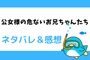 公女様の危ないお兄ちゃんたち ネタバレ全話｜最新話・最終回結末まで