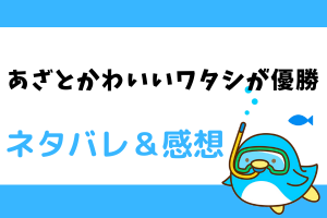 あざとかわいいワタシが優勝 ネタバレ9話｜漫画｜田中の本性とは一体？ついに完結！
