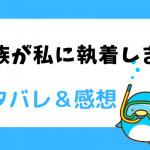 家族が私に執着します ネタバレ46話【漫画】ミノタウロスの凶暴化!ダイヤモンドの制裁