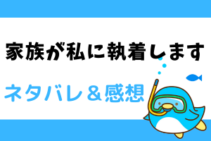 家族が私に執着します ネタバレ20話【漫画】ヘラデウスとダイヤモンドの約束に支障が！？