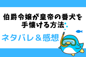 伯爵令嬢が皇帝の番犬を手懐ける方法 ネタバレ20話【ピッコマ漫画】尾行するエスメラルダ