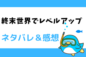 終末世界でレベルアップ ネタバレ33話｜漫画｜匡吾は新たな力をもらい、ある場所に。