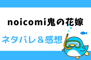 noicomi鬼の花嫁 ネタバレ8巻｜漫画｜柚子が花嫁となったらなら…にゃん吉からの忠告