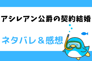 アシレアン公爵の契約結婚 ネタバレ1話～4話【漫画】ルクセン家の姉妹、復讐を始める