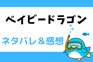 ベイビードラゴン ネタバレ20話｜漫画｜国王はエイリンを姫にしようと画策を⁈