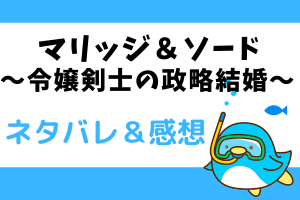 ネタバレ1話～4話｜マリッジ＆ソード～令嬢剣士の政略結婚～漫画｜記憶を持つエルジェネス