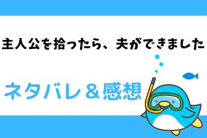 主人公を拾ったら、夫ができました ネタバレ18話【漫画】自分の気持ちに焦るチェイスター