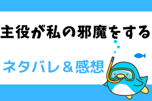 主役が私の邪魔をする ネタバレ5話【漫画】アリエルとジークフリートの距離