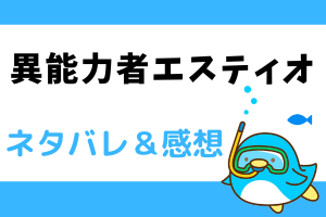 異能力者エスティオ ネタバレ19話【漫画】病気になったティルを助けたい！！