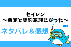 セイレン〜悪党と契約家族になった〜 ネタバレ16話～17話【漫画】涙するアリア
