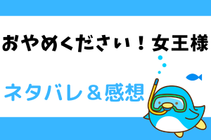 おやめください！女王様 ネタバレ19話【ピッコマ漫画】シラノを呼び出したアロア