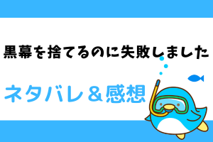 黒幕を捨てるのに失敗しました ネタバレ109話【漫画】レインハルトが祝うバレッタの誕生日