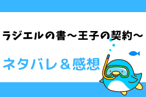 ラジエルの書〜王子の契約〜ネタバレ全話｜最新話・最終回結末まで