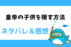 皇帝の子供を隠す方法 ネタバレ全話｜最新話・最終回結末まで