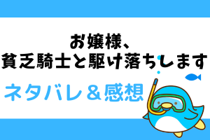 お嬢様、貧乏騎士と駆け落ちします ネタバレ7話【漫画】満、広瀬と同伴！？