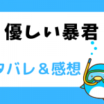 優しい暴君 ネタバレ26話【ピッコマ漫画】重要な書類を読むように命令する皇帝