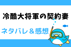 冷酷大将軍の契約妻 ネタバレ18話【漫画】襲われたエリシャ、助けてくれたルチェルン